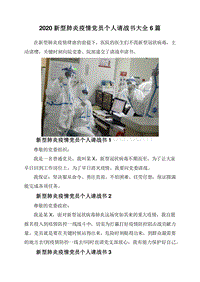 2020新型肺炎疫情党员个人请战书大全6篇.doc