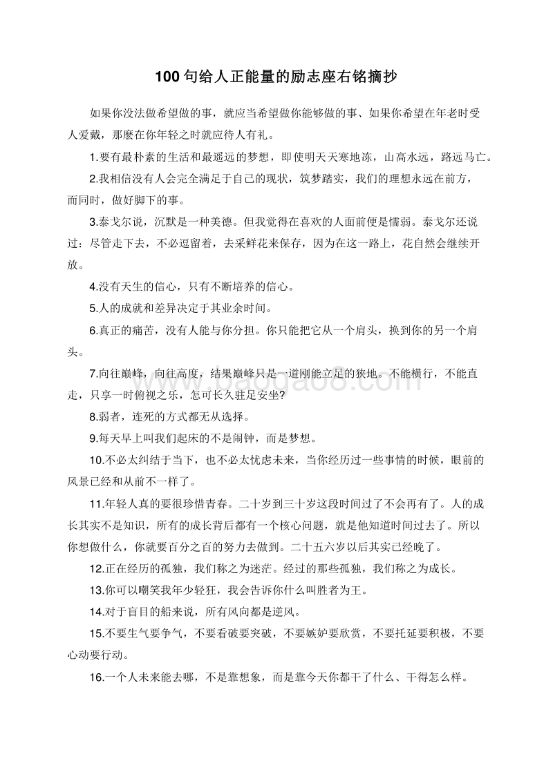 100句给人正能量的励志座右铭摘抄.doc_第1页