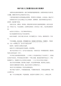 100句给人正能量的励志座右铭摘抄.doc