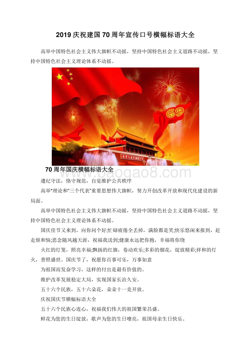2019庆祝建国70周年宣传口号横幅标语大全.doc_第1页