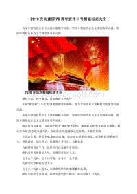 2019庆祝建国70周年宣传口号横幅标语大全.doc