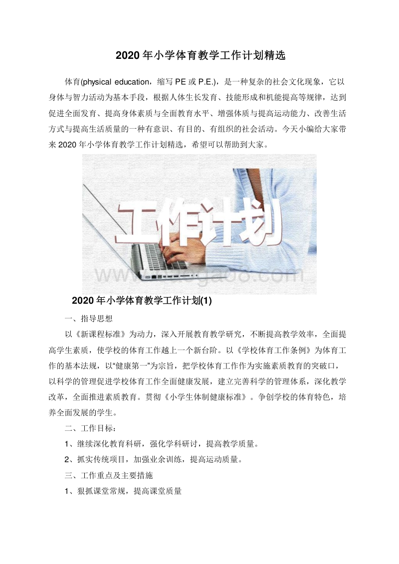 2020年小学体育教学工作计划精选.doc_第1页