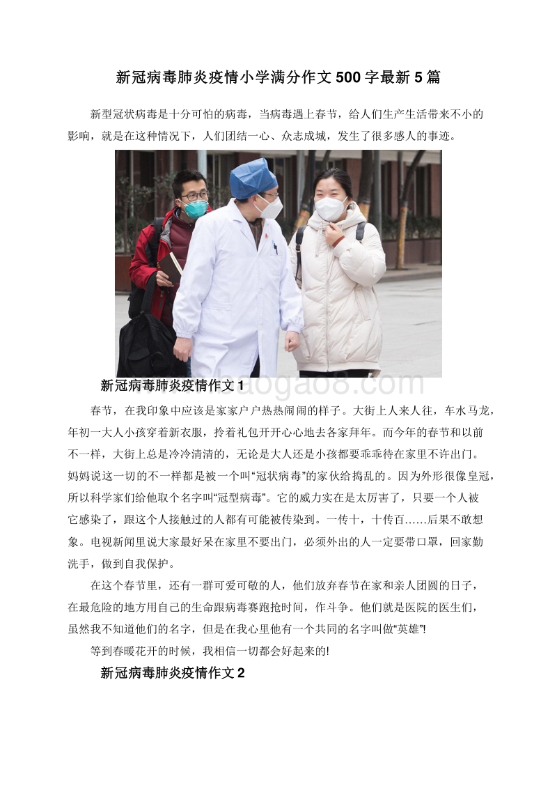 新冠病毒肺炎疫情小学满分作文500字最新5篇.doc_第1页