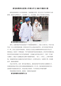 新冠病毒肺炎疫情小学满分作文500字最新5篇.doc
