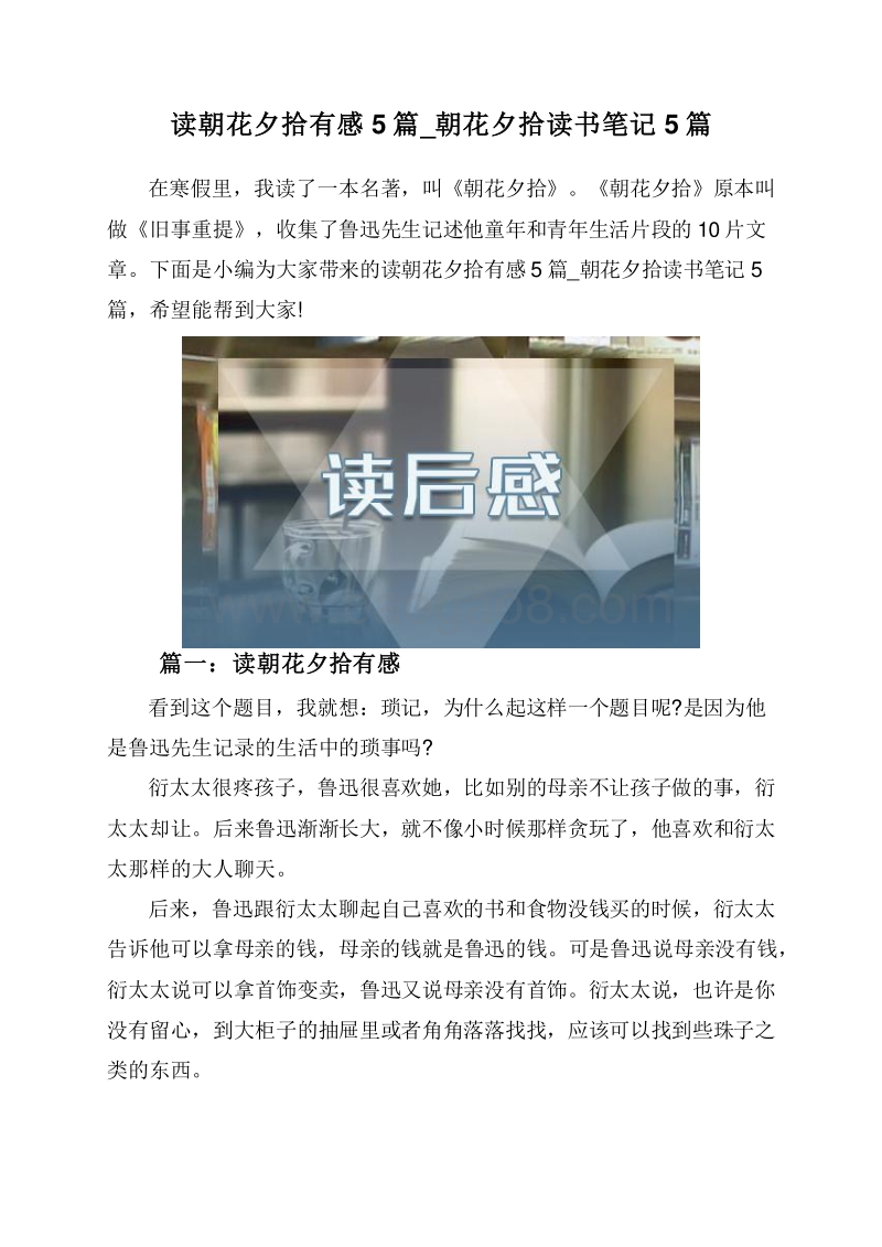 读朝花夕拾有感5篇_朝花夕拾读书笔记5篇.doc_第1页