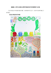 2020小学生垃圾分类环保宣传手抄报图片6张.doc