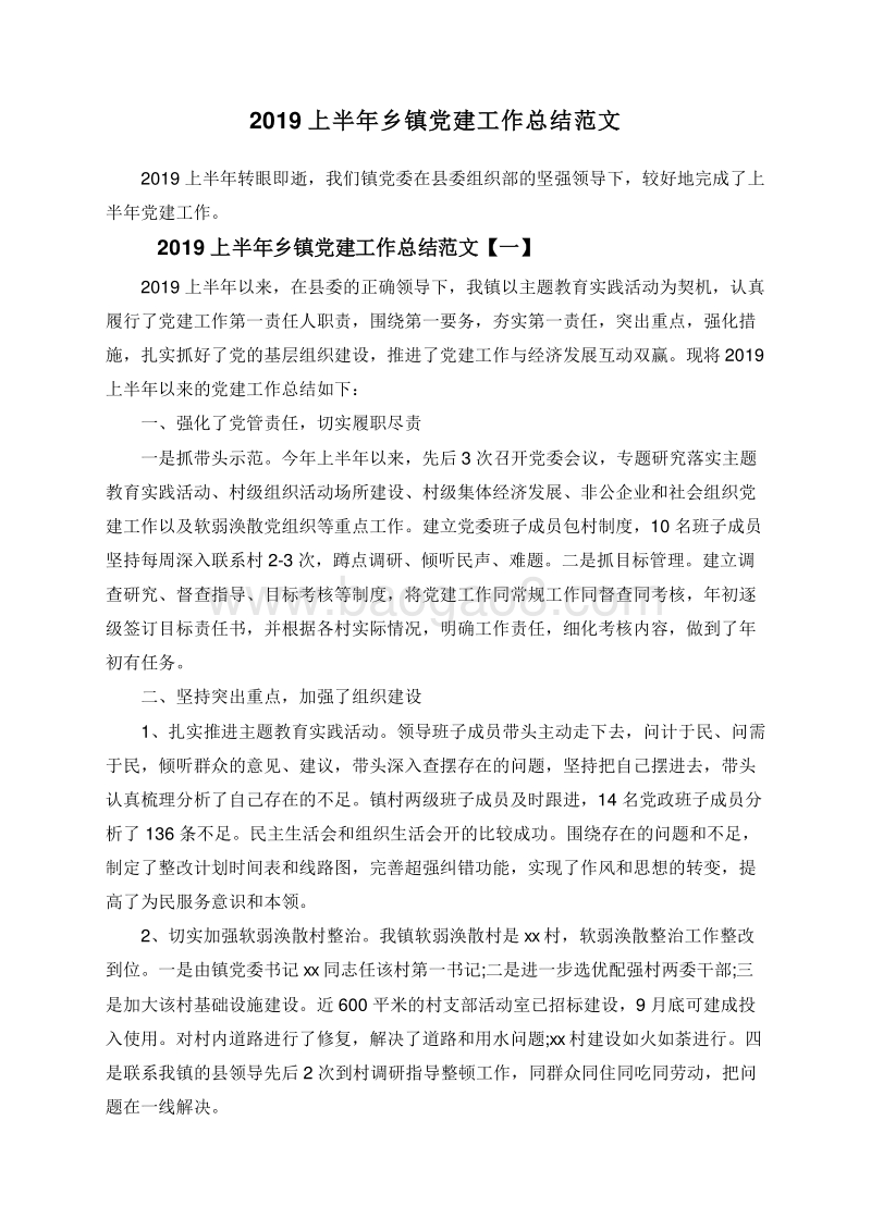 2019上半年乡镇党建工作总结范文.doc_第1页