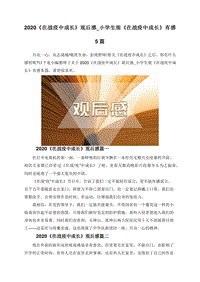 2020《在战疫中成长》观后感_小学生观《在战疫中成长》有感5篇.doc