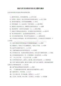 100句有关珍惜时间的名言警句摘抄.doc