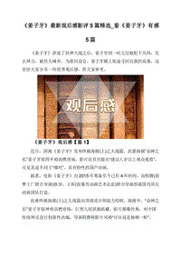 《姜子牙》最新观后感影评5篇精选_看《姜子牙》有感5篇.doc
