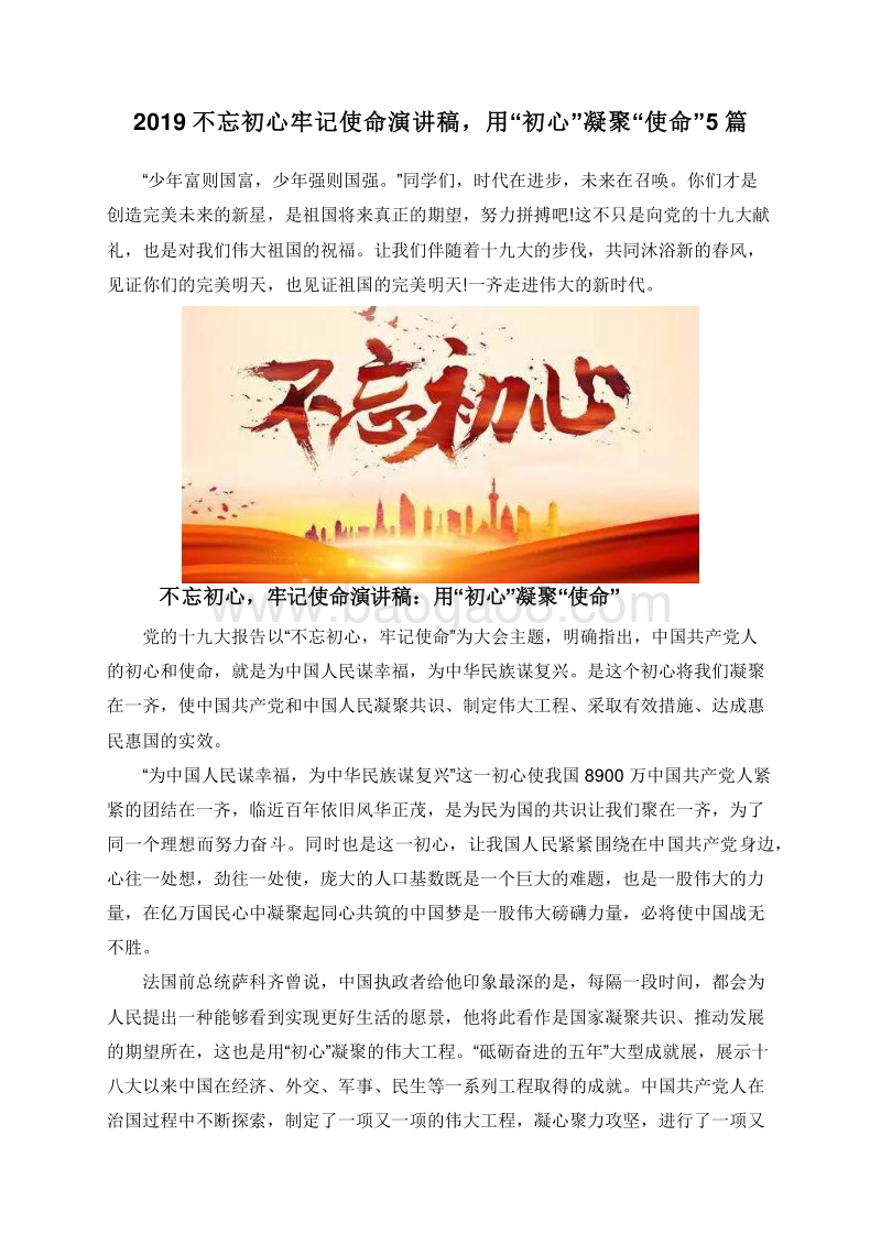2019不忘初心牢记使命演讲稿，用“初心”凝聚“使命”5篇.doc_第1页
