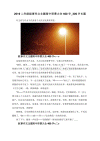 2019二年级叙事作文主题雨中即景大全400字_300字5篇.doc