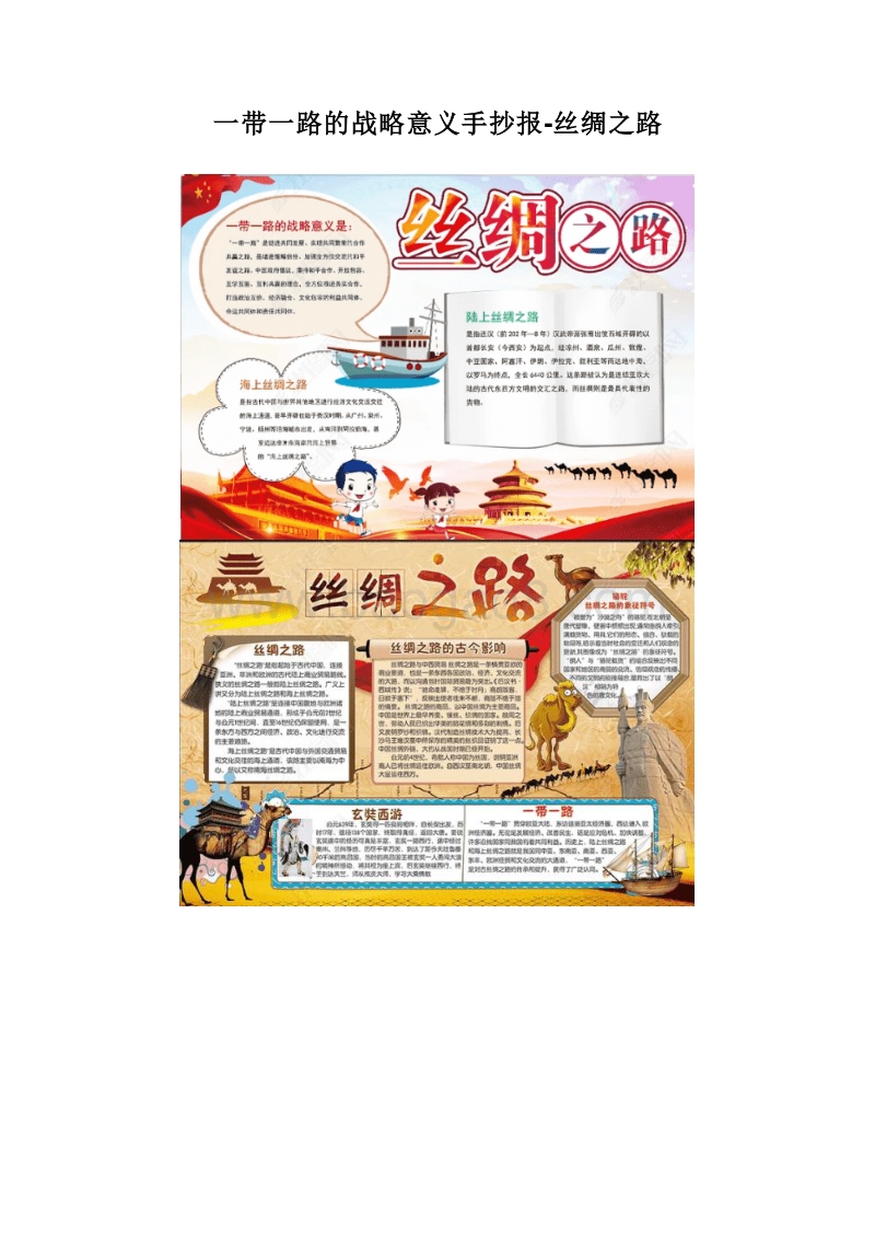 一带一路的战略意义手抄报-丝绸之路.doc_第1页