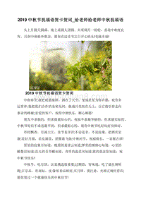 2019中秋节祝福语贺卡贺词_给老师给老师中秋祝福语.doc