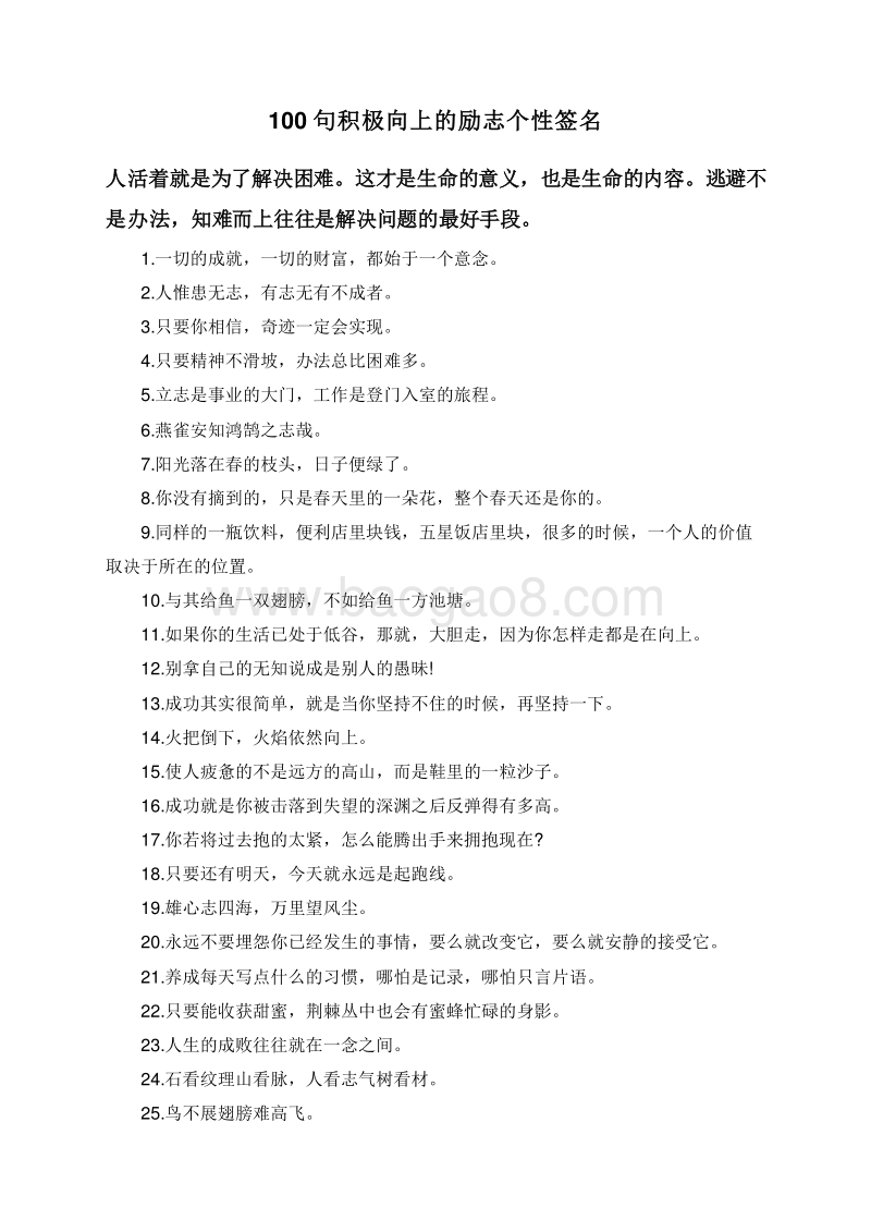 100句积极向上的励志个性签名.doc_第1页
