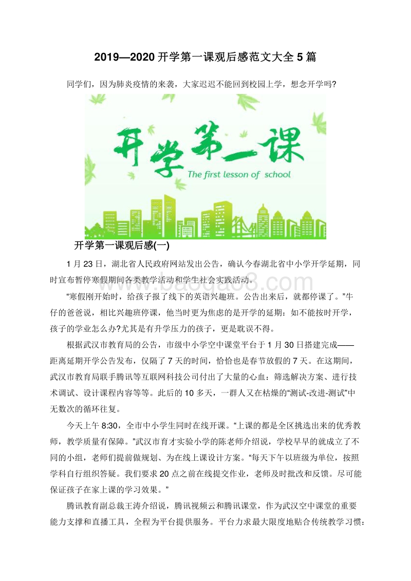 2019—2020开学第一课观后感范文大全5篇.doc_第1页