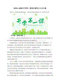 2019—2020开学第一课观后感范文大全5篇.doc