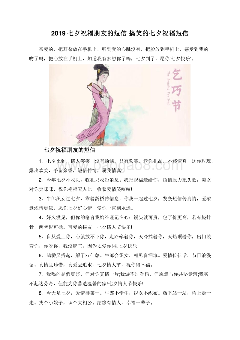2019七夕祝福朋友的短信搞笑的七夕祝福短信.doc_第1页
