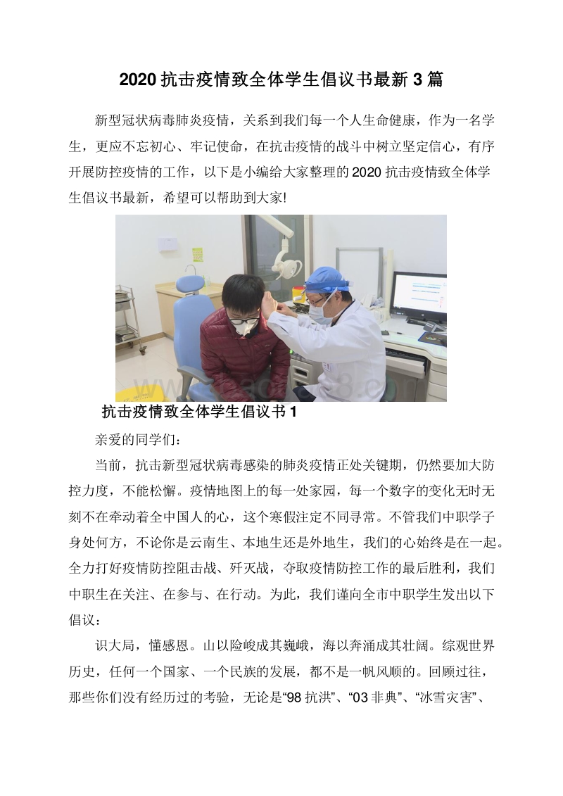 2020抗击疫情致全体学生倡议书最新3篇.doc_第1页