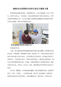 2020抗击疫情致全体学生倡议书最新3篇.doc