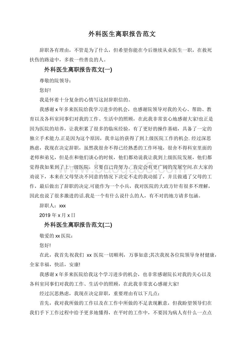 外科医生离职报告范文.doc_第1页