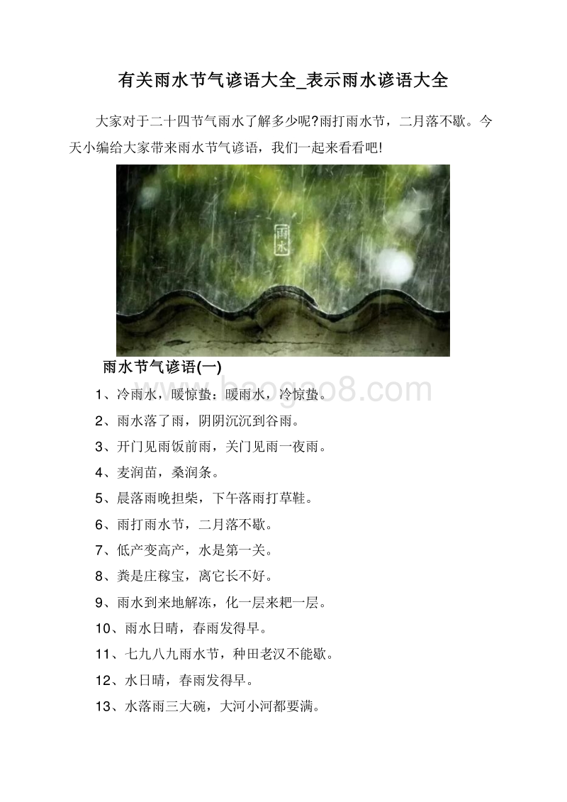 有关雨水节气谚语大全_表示雨水谚语大全.doc_第1页