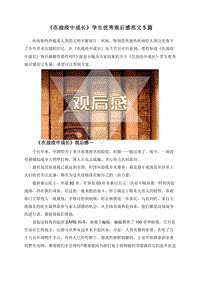《在战疫中成长》学生优秀观后感范文5篇.doc