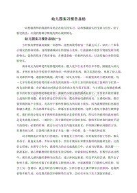 幼儿园实习报告总结.doc