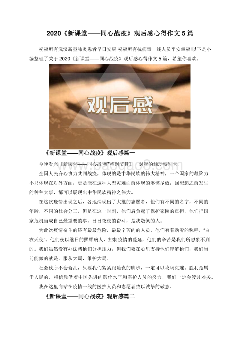 2020《新课堂——同心战疫》观后感心得作文5篇.doc_第1页