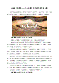 2020《新课堂——同心战疫》观后感心得作文5篇.doc