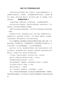 100句关于青春的励志语录.doc