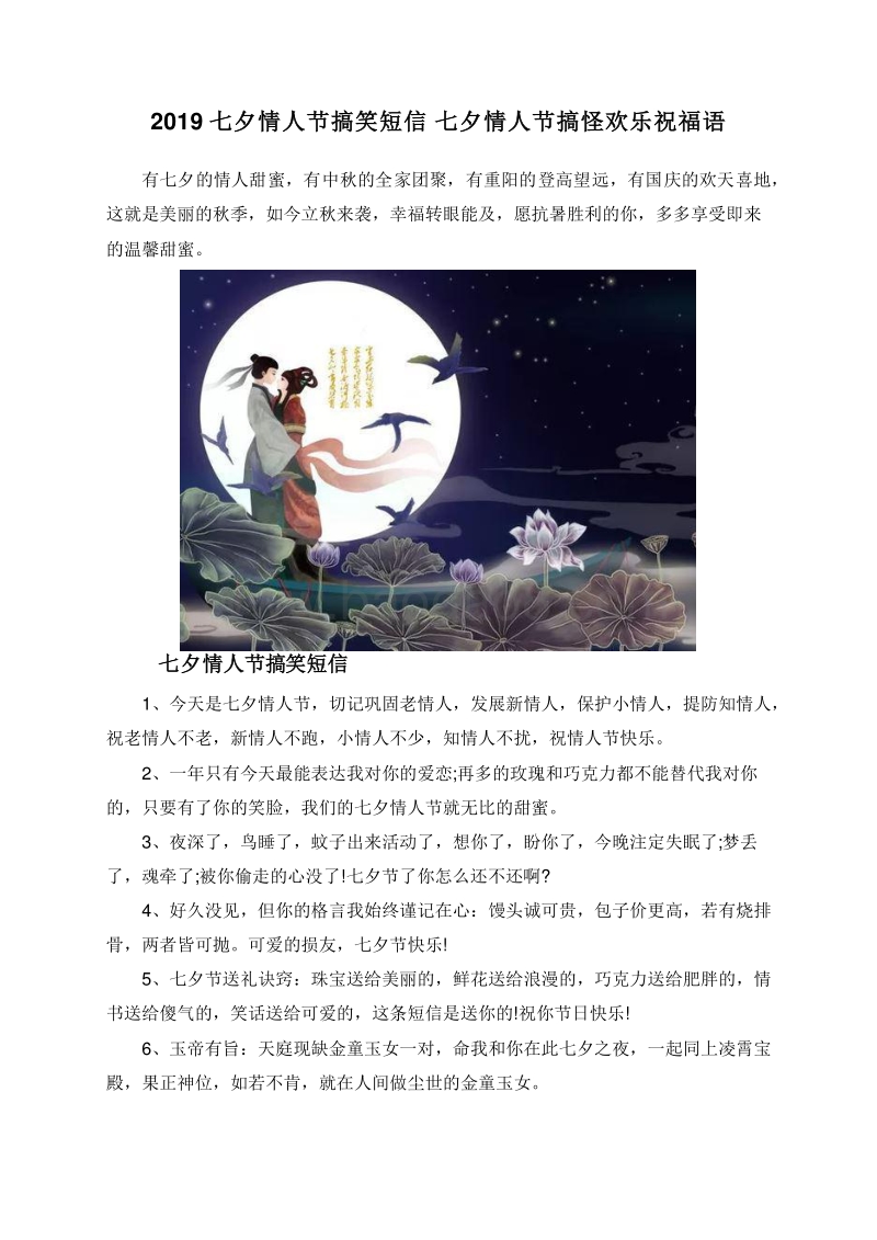 2019七夕情人节搞笑短信七夕情人节搞怪欢乐祝福语.doc_第1页
