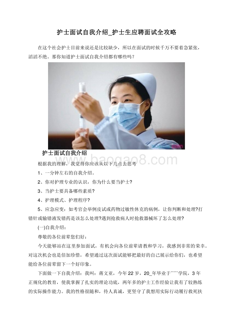 护士面试自我介绍_护士生应聘面试全攻略.doc_第1页