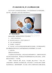 护士面试自我介绍_护士生应聘面试全攻略.doc