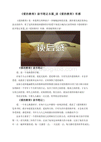《爱的教育》读书笔记5篇_读《爱的教育》有感.doc