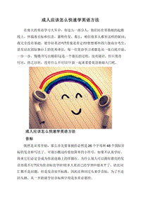 成人应该怎么快速学英语方法.doc