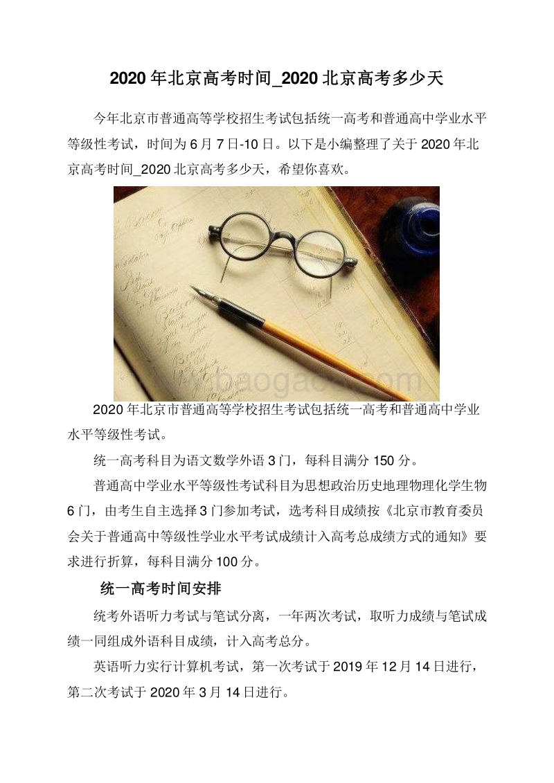 2020年北京高考时间_2020北京高考多少天.doc_第1页