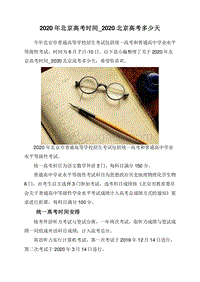 2020年北京高考时间_2020北京高考多少天.doc