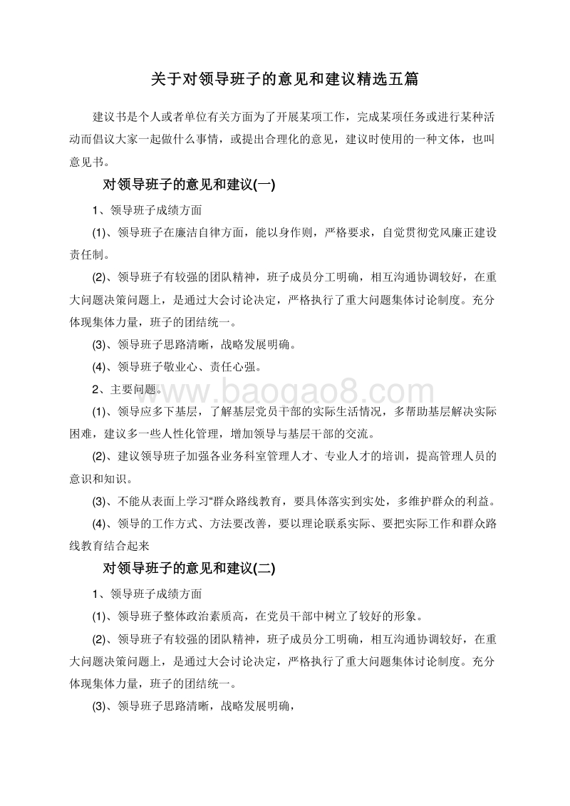 关于对领导班子的意见和建议精选五篇.doc_第1页