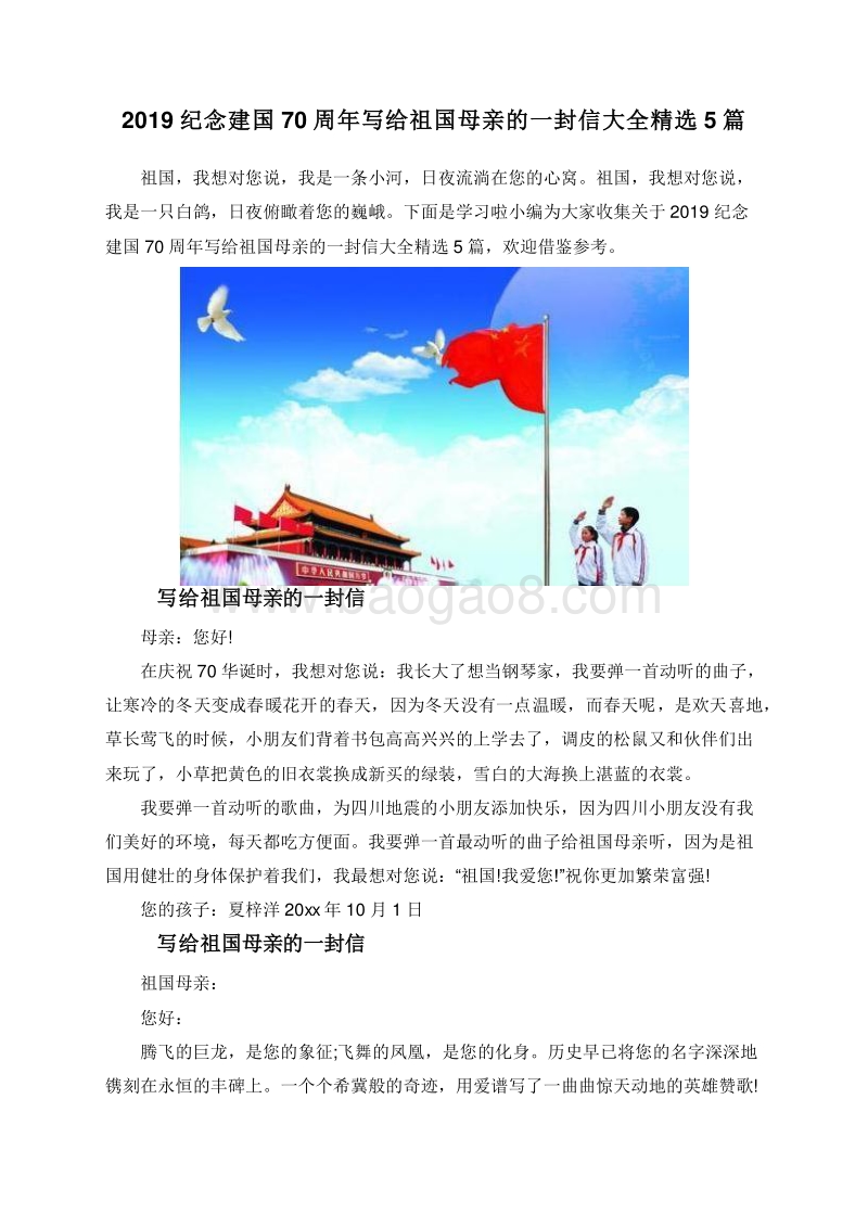 2019纪念建国70周年写给祖国母亲的一封信大全精选5篇.doc_第1页