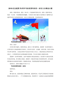 2019纪念建国70周年写给祖国母亲的一封信大全精选5篇.doc