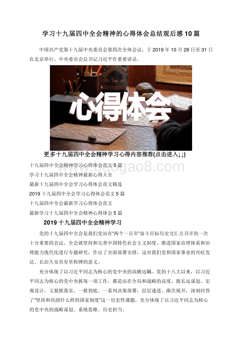学习十九届四中全会精神的心得体会总结观后感10篇.doc_第1页