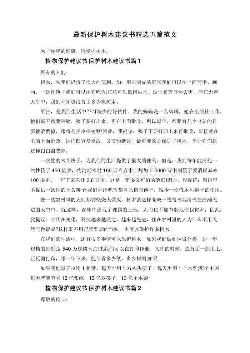 最新保护树木建议书精选五篇范文.doc_第1页