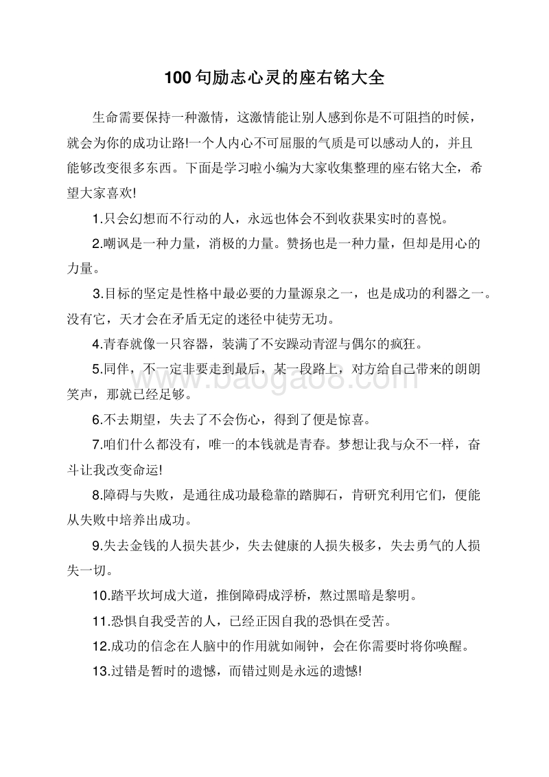100句励志心灵的座右铭大全.doc_第1页
