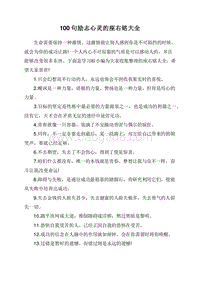 100句励志心灵的座右铭大全.doc