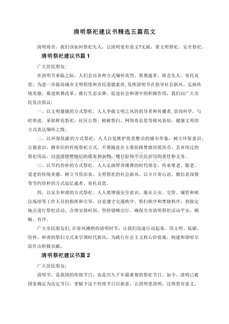清明祭祀建议书精选五篇范文.doc_第1页
