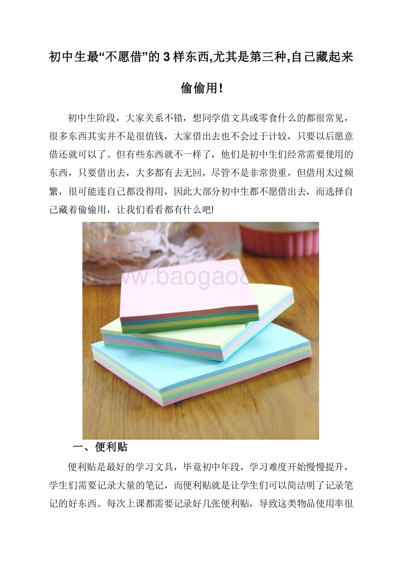 初中生最“不愿借”的3样东西,尤其是第三种,自己藏起来偷偷用!.doc_第1页