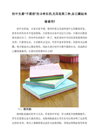 初中生最“不愿借”的3样东西,尤其是第三种,自己藏起来偷偷用!.doc