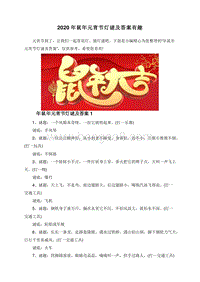 2020年鼠年元宵节灯谜及答案有趣.doc