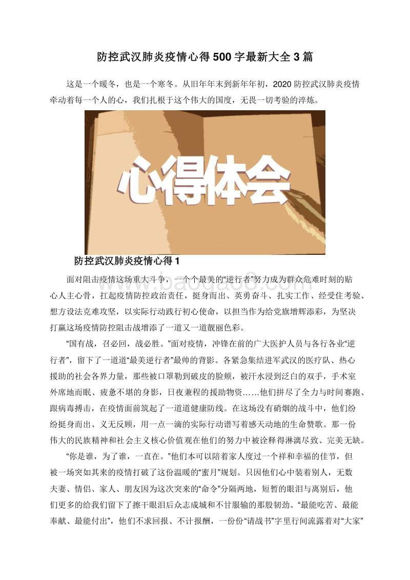 防控武汉肺炎疫情心得500字最新大全3篇.doc_第1页
